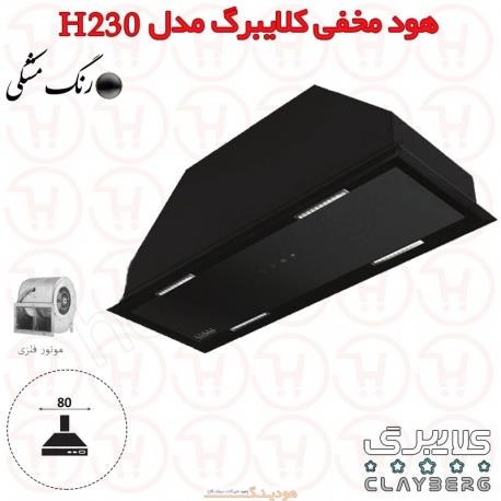 هود مخفی کلایبرگ مدل H230