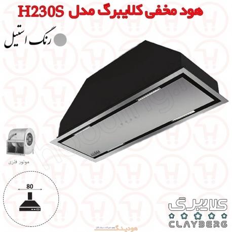 هود مخفی کلایبرگ مدل H230S