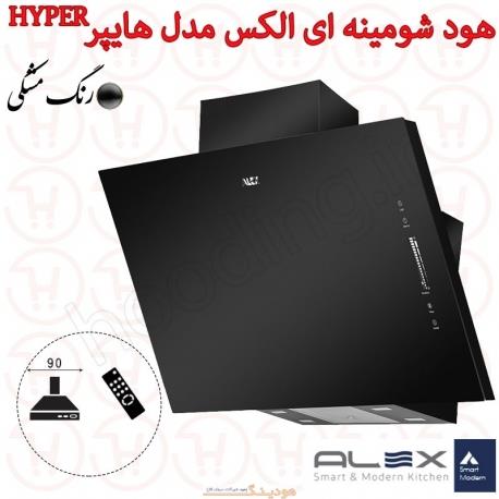 هود شومینه ای الکس مدل هایپر Hyper