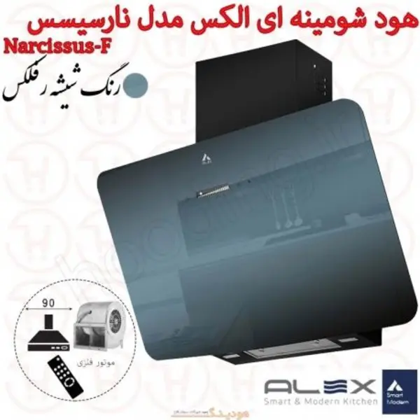 هود شومینه ای الکس مدل نارسیسس NARCISSUS-F - 5