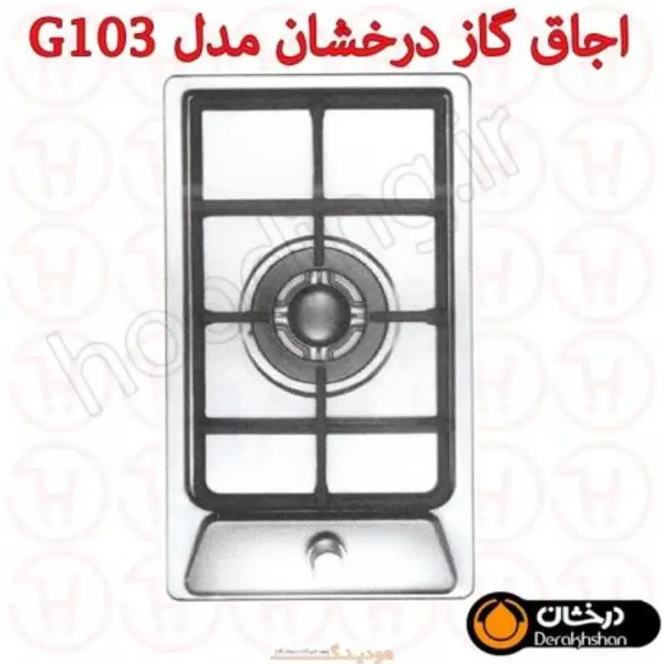اجاق گاز درخشان کد G103 - 6