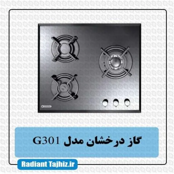 اجاق گاز درخشان کد G301