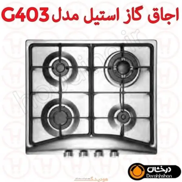 اجاق گاز درخشان کد G403 - 6