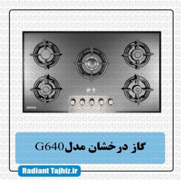 اجاق گاز صفحه ای درخشان مدل G 640