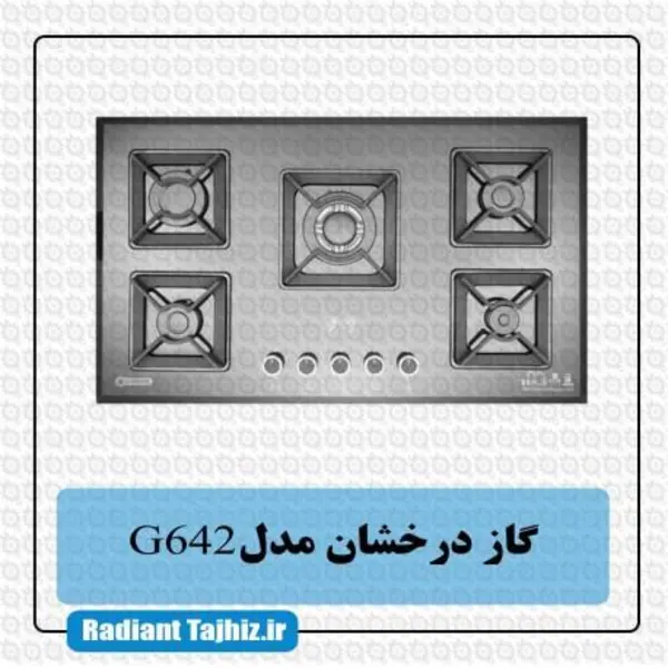 اجاق گاز درخشان کد G642 - 2