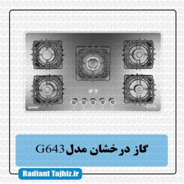 اجاق گاز درخشان کد G643 - 3