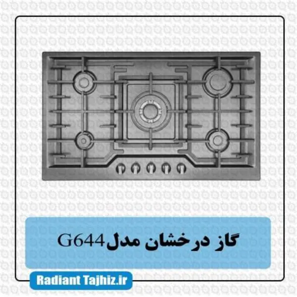 اجاق گاز درخشان کد G644 - 2