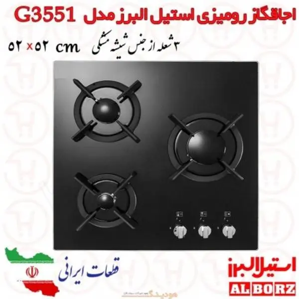 اجاق گاز صفحه ای 3 شعله استیل البرز G3551 - 5