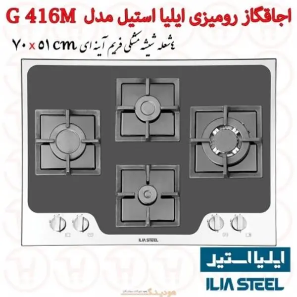 اجاق گاز 4 شعله شیشه ای ایلیا استیل مدل :G 416 - 5