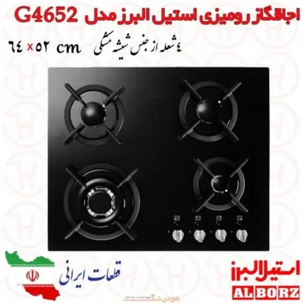 اجاق گاز صفحه ای 4 شعله شیشه استیل البرز مدل G4652