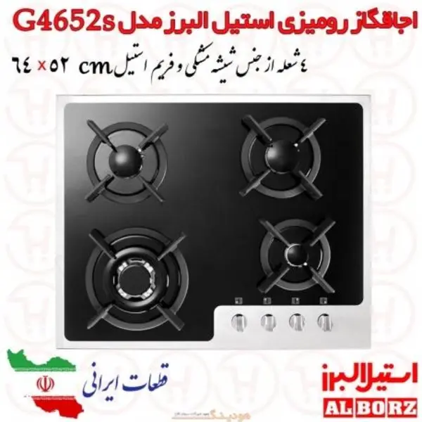 اجاق گاز صفحه ای شیشه 4 شعله استیل البرز مدل G4652S - 4
