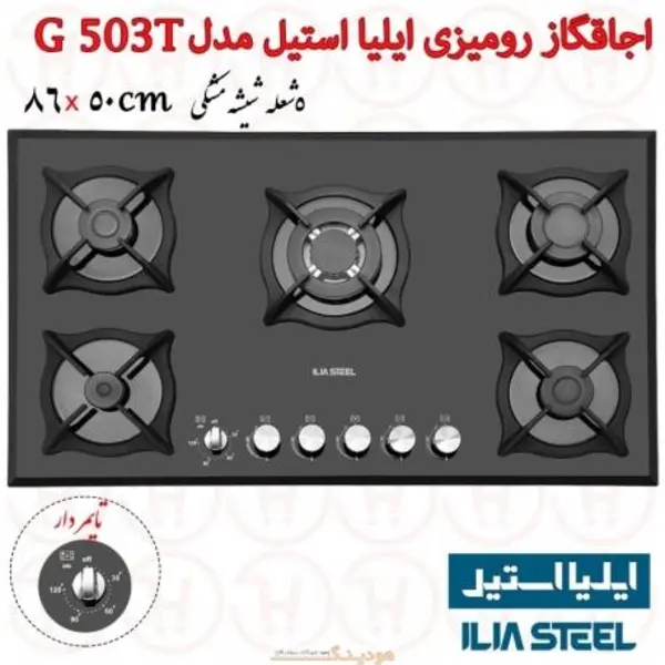 اجاق گاز 5 شعله شیشه ای ایلیا استیل مدل G 503 صفحه G503 - 3