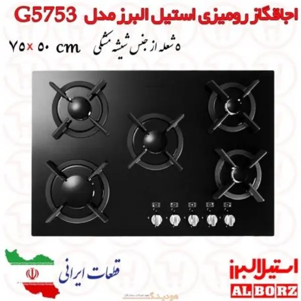 اجاق گاز صفحه ای 5 شعله شیشه استیل البرز مدل G5753