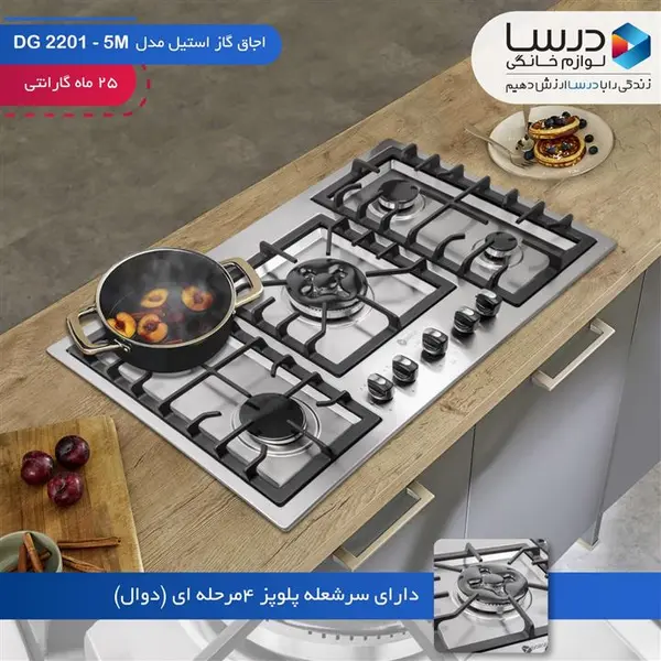 اجاق گاز استیل درسا مدل DG2201-5M رادین - 3
