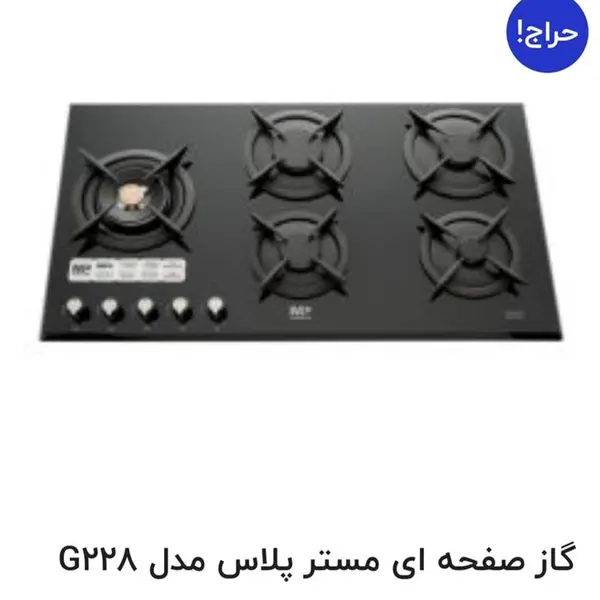 گاز توکار صفحه شیشه ای مسترپلاسG228 - 2