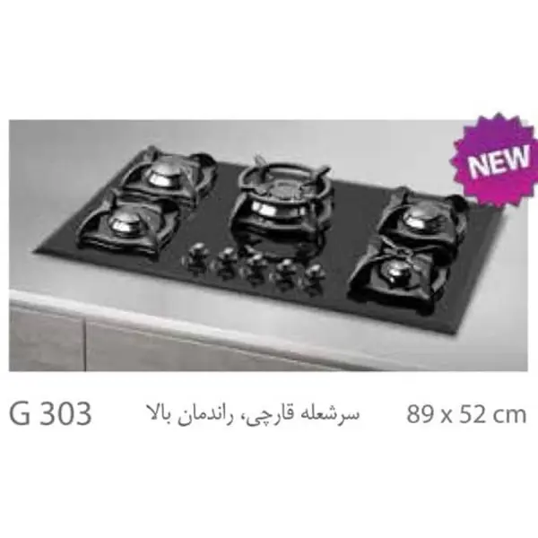 صفحه گاز رومیزی کد G303 میلان