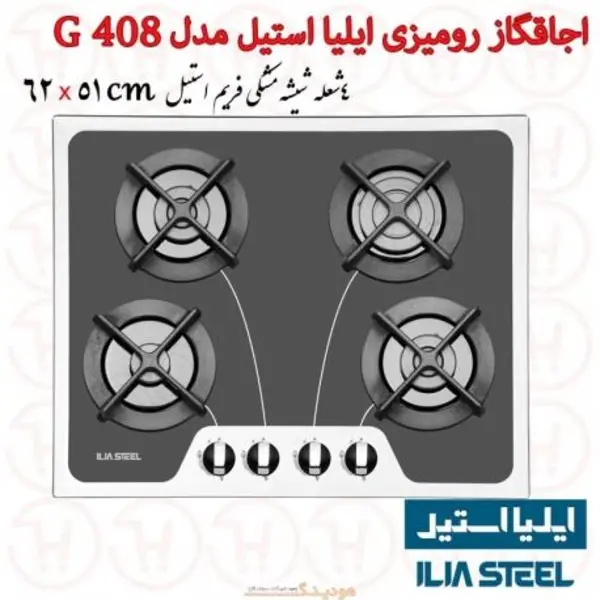 اجاق گاز صفحه ای ایلیا استیل مدل G 408 توکارایلیا G408 - 2