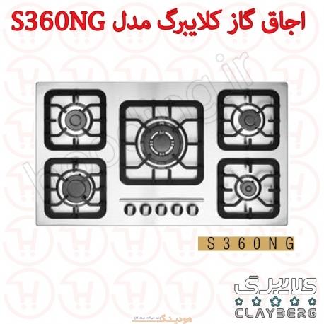 اجاق گاز صفحه استیل کلایبرگ مدل S360NG