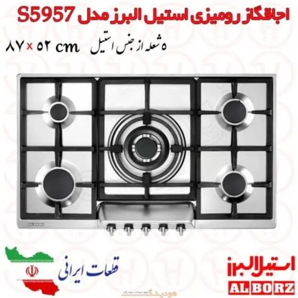 اجاق گاز استیل البرز مدل S5957