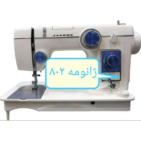 چرخ خیاطی ژانومه ۸۰۲