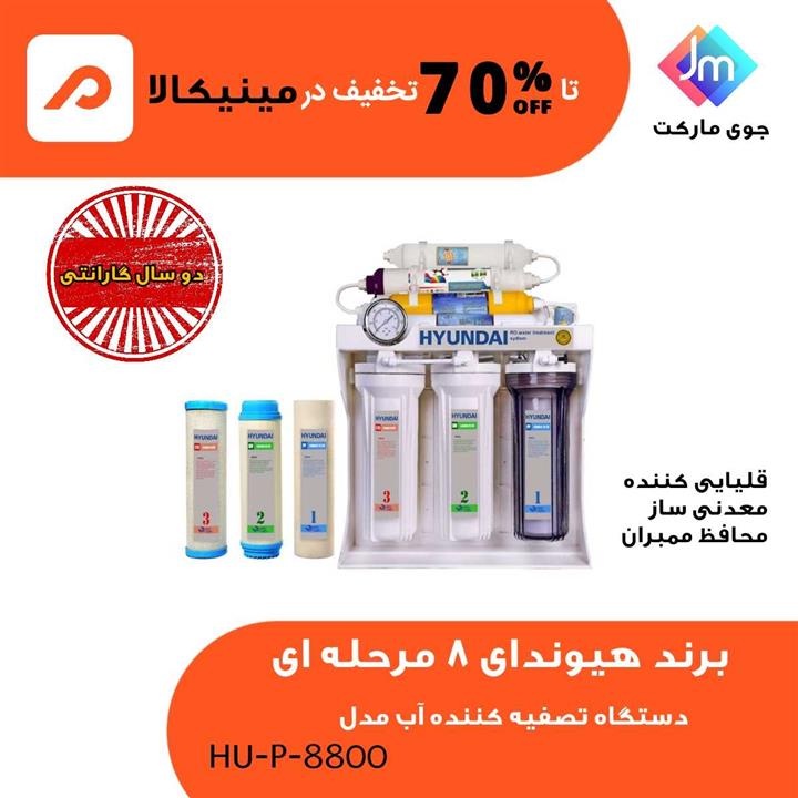 دستگاه تصفیه آب هیوندای مدل HU-P-8800