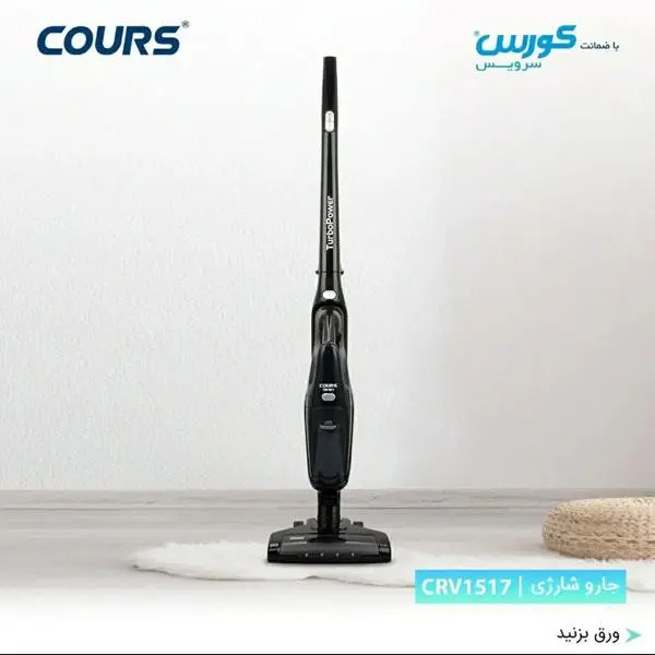 جارو شارژی دسته بلند کورس مدل CRV1517