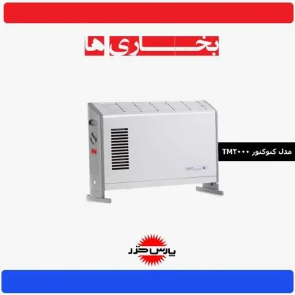 بخاری برقی کنوکتور پارس خزر تی ام 2000 Parskhazar TM2000 - 5