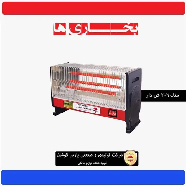 بخاری برقی 206 فن دار پارس کوشان