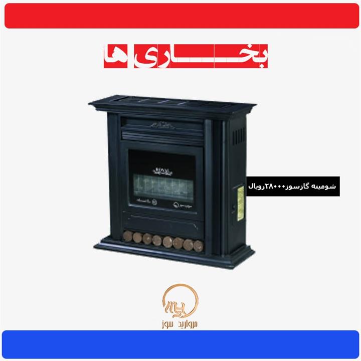 بخاری گازی مروارید سوز شرق طرح شومینه رویال 28000 Morvarid Sooz Shargh Royal Fireplace Gas Heater