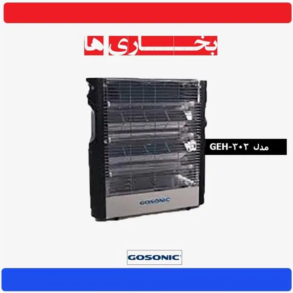 بخاری برقی گاسونیک GEH302 Gosonic electric heater