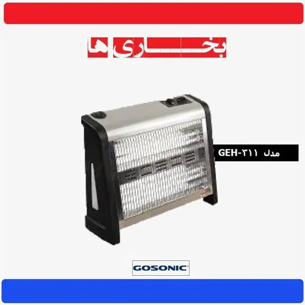 بخاری برقی گاسونیک مدل GEH-311 Gosonic Heater