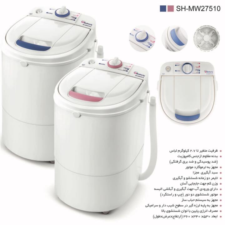 مینی واش مادرلی مدل SH-MW27510 Motherly Mini Wash