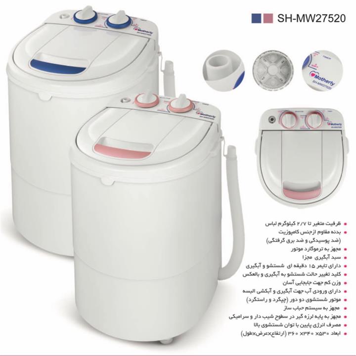 مینی واش مادرلی مدل SH-MW27520