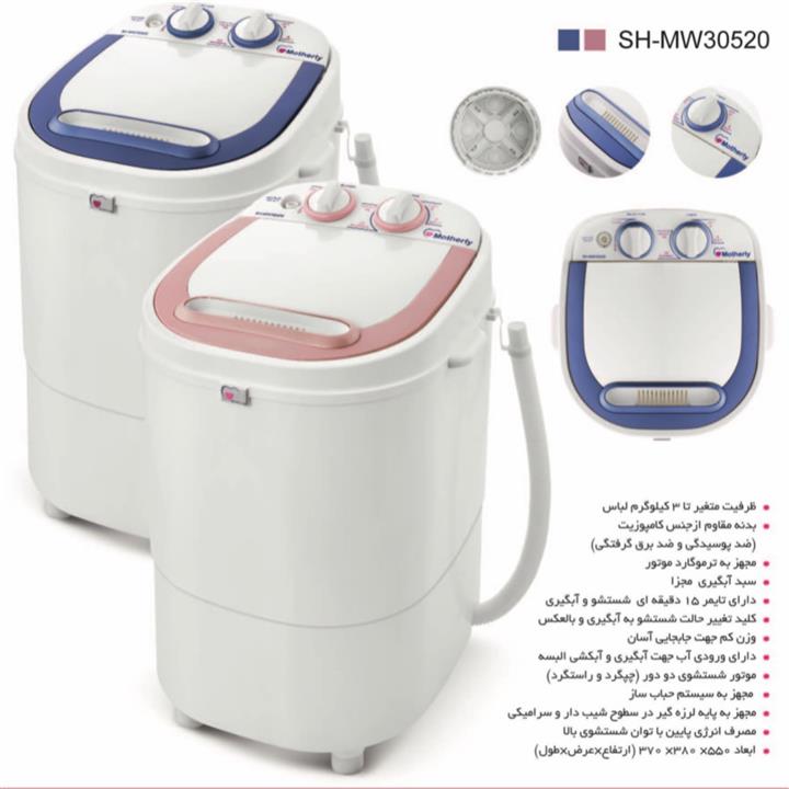 مینی واش مادرلی مدل SH-MW30520 Motherly Mini Wash