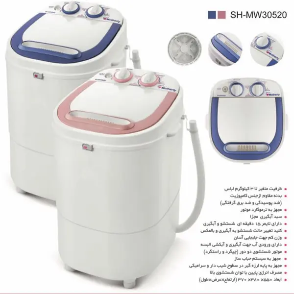 مینی واش مادرلی مدل SH-MW30520 Motherly Mini Wash