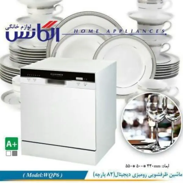 ماشین ظرفشویی الگانس مدل WQP6 مناسب برای 6 نفر