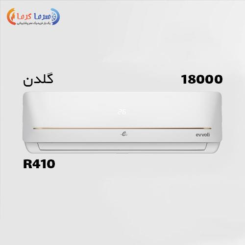 کولر گازی ایوولی 18000 مدل گلدن (خط طلایی) Evvoli GOLDEN Air Conditioner EVCID-18-MD-1