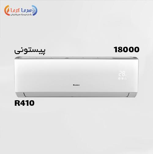 کولر گازی گری 18000 مدل G4 MATIC H18C3 Gree G4'MATIC-H18C3 Air Conditioner