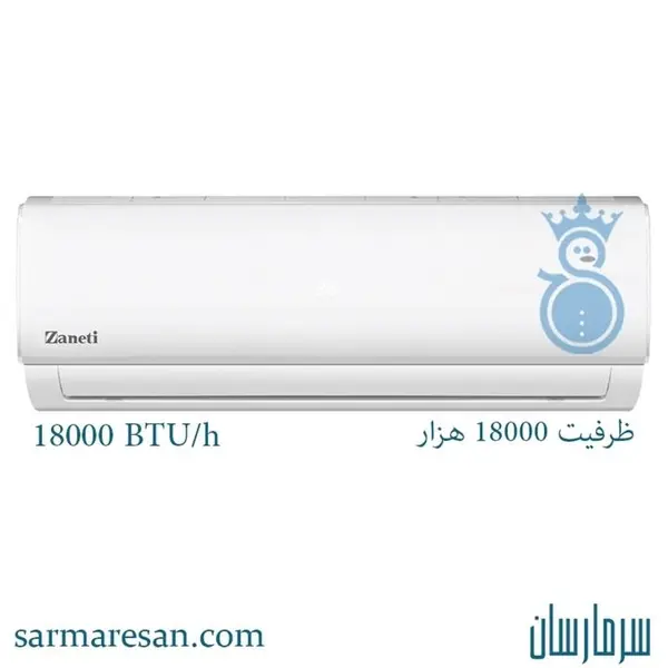 کولر گازی 18000 زانتی Zaneti دیواری سرمایش و گرمایش ZMSA-18HO1RAFB