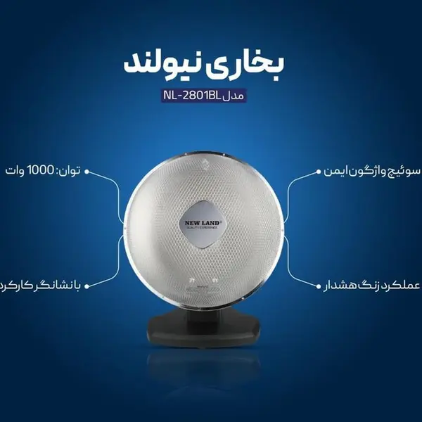 بخاری نیولند پاربولیکی مدل 2801 - 2