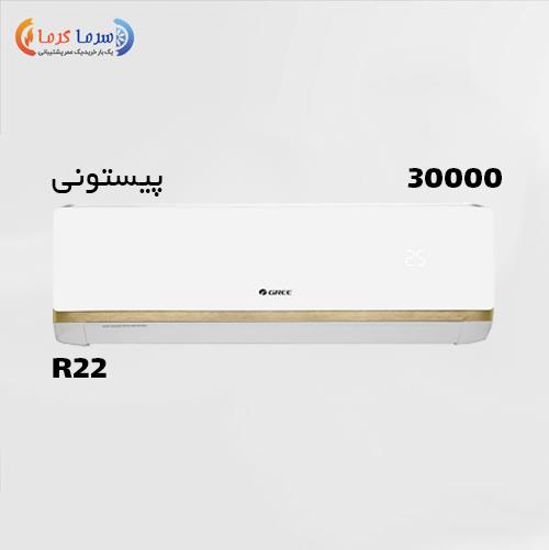 کولر گازی گری 30000 مدل G Matic H30C3