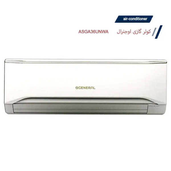 کولرگازی 36000 اجنرال مدل ASGA36UNWA - 2