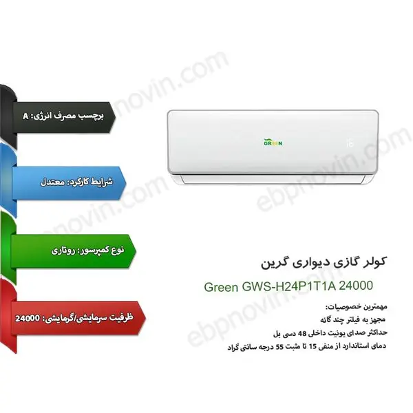 کولر گازی اینورتر گرین مدل GWS-H24P1T1A