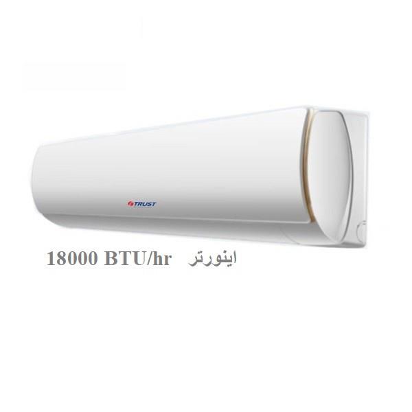 کولرگازی تراست مدل TTSR18HT3I اینورتر 18000