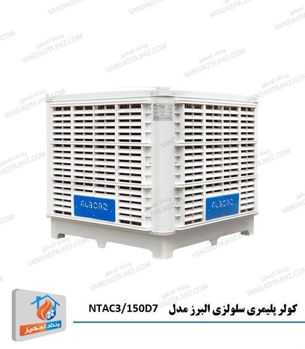 کولر آبی سلولزی 15000 فول آپشن نیرو تهویه البرز پایین زن مدل NTAC3/150D7 پلیمری