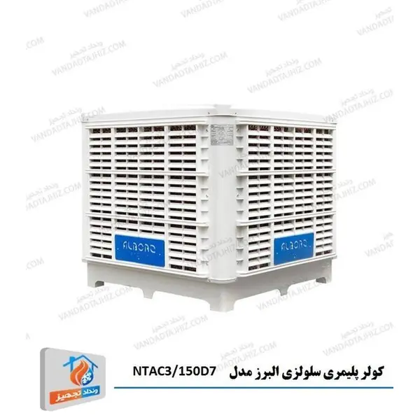 کولر آبی سلولزی 15000 فول آپشن نیرو تهویه البرز پایین زن مدل NTAC3/150D7 پلیمری