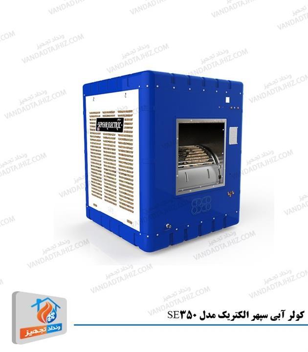 کولر آبی 3500 سپهر الکتریک مدل SE350 sepehr electric