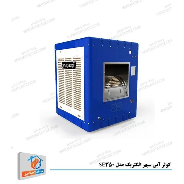 کولر آبی 3500 سپهر الکتریک مدل SE350 sepehr electric