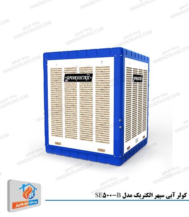 کولر آبی سپهر الکتریک 5000 مدل SE500-B کم مصرف