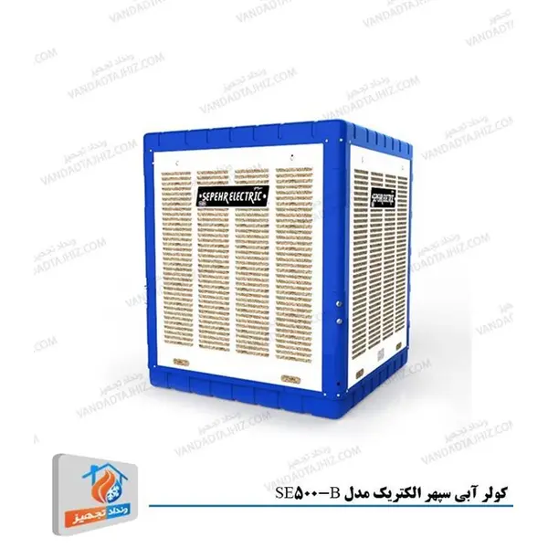 کولر آبی سپهر الکتریک 5000 مدل SE500-B کم مصرف